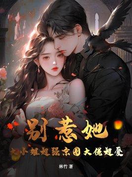 别惹她大小姐超强京圈大佬超爱短剧