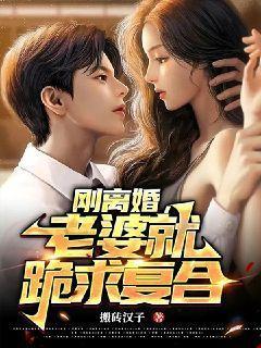 前妻哭着求我复合