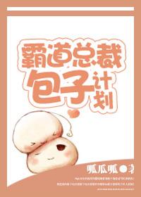 霸道总裁包子计划43