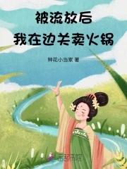 我开起了火锅店笔趣阁