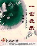 一世长安和一世长乐哪个好