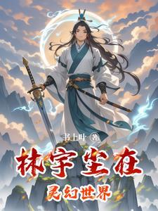 主角林宇9个世界的