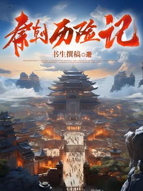 讲解秦朝历史
