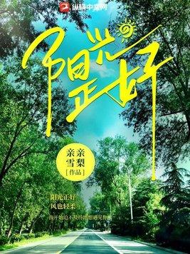 阳光正好图片