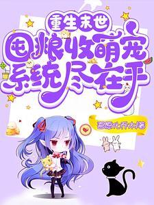重生末世空间囤粮文
