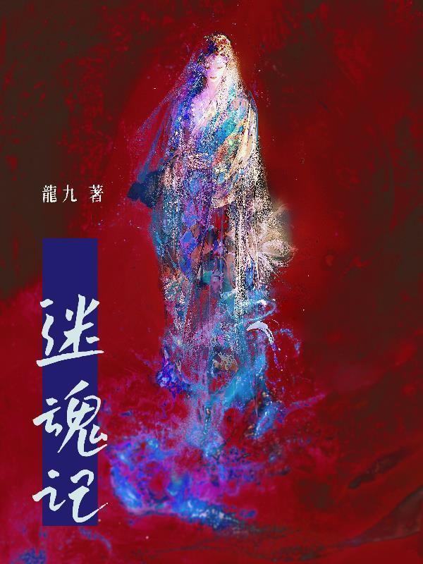 迷魂记女主角