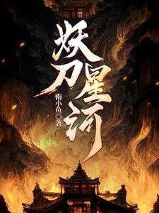 作者妖刀的