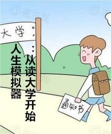 人生模拟器读什么大学最好