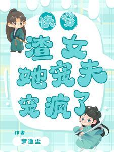 快穿渣女