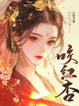 咬红杏大结局姜媚是什么身份