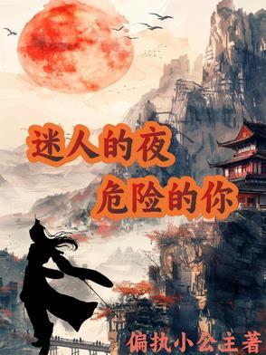 迷人的危险原唱完整版