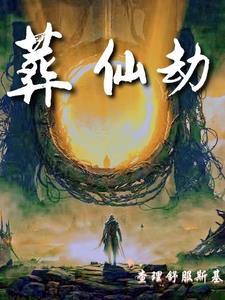 葬仙劫林皇完整版