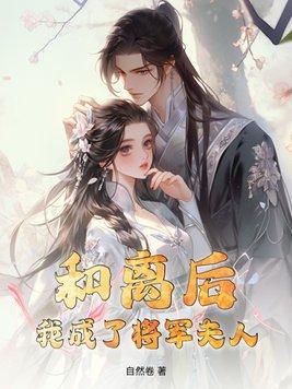 和离后嫁给了大将军免费