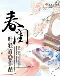 春闺梦里人剧情介绍