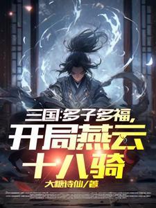 三国开局召唤燕云十八骑飞卢