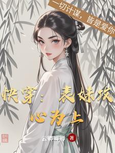 快穿表妹攻心为上云卿卿卿