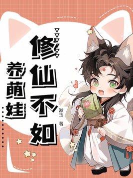 修仙不如玩几天