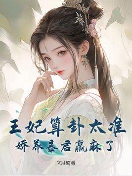 王妃娇养手册(重生)txt
