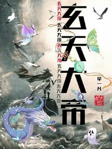 玄天大帝解签13签详解