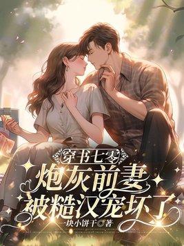 七零炮灰前妻养娃记