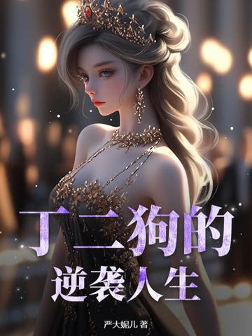 丁二狗的人生免费阅读全文完整版
