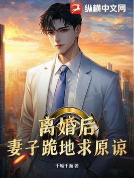 离婚后妻子后悔了全文免费阅读