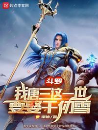 斗罗我唐三这一世要娶千仞雪百度百科