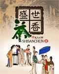 盛世茶香好看吗