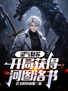 灵气复苏开局获得麒麟