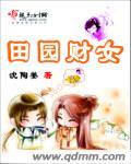 田园女到底是什么意思