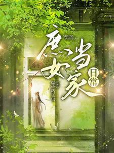 橙光游戏庶女当家攻略