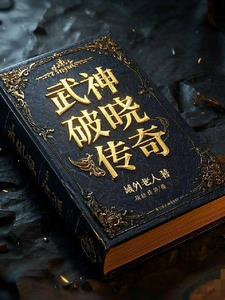 破晓传奇阵容