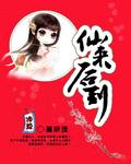 来仙是什么意思