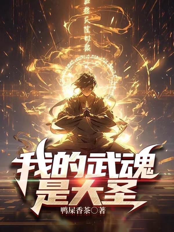 我的武魂实在太