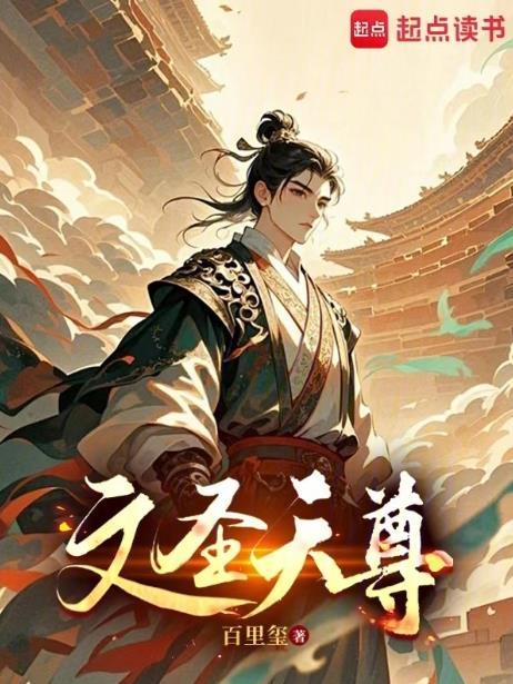 文圣天下免费阅读