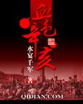 血色新春完整版