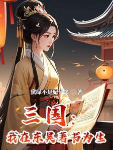 穿越成孙权宠妾