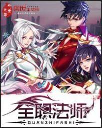 全职法师笔趣阁免费阅读