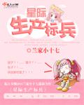 星际生产标兵txt微盘