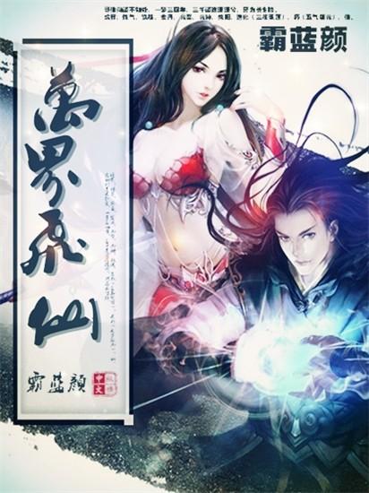 万界仙踪免费全文阅读