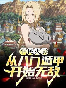 火影主角八门遁甲的