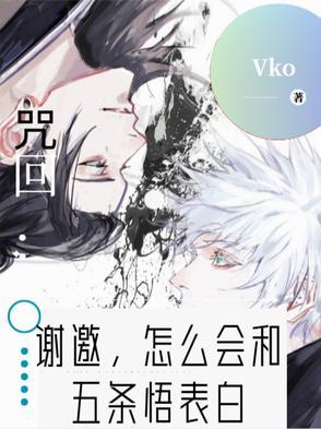 咒回之五条悟追妻