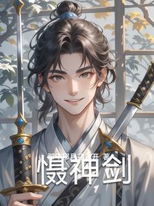 慑神剑免费观看在线播放