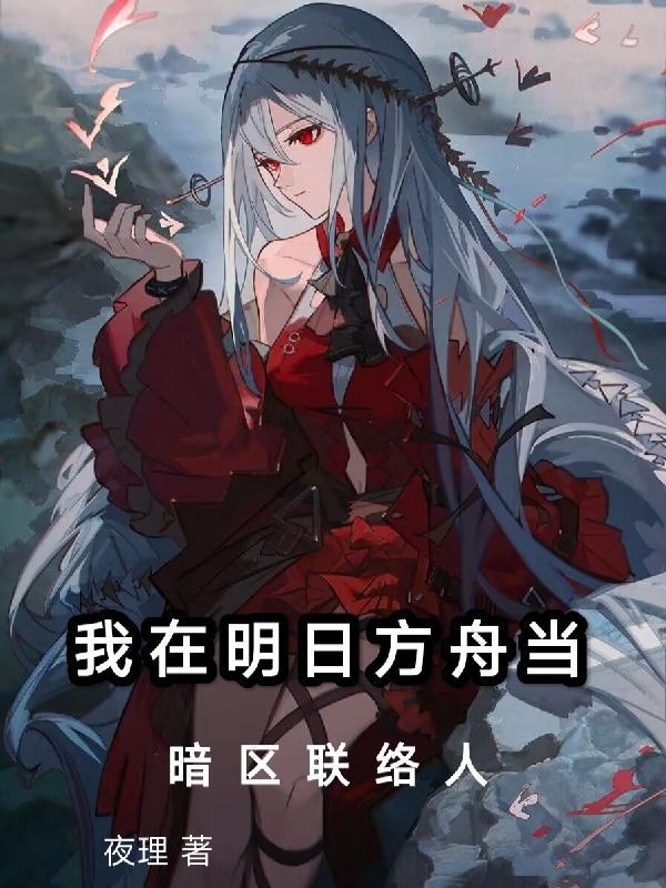 我在明日方舟里当卧底