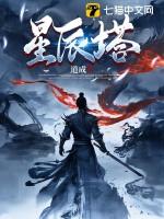 星辰塔灭却战龙王怎么打