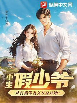 从打猎带妻女发家开始 黎先生