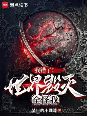 我错了世界毁灭全怪我起点