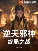逆天邪神终局之战txt