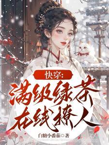 橙光游戏恶女快穿实录