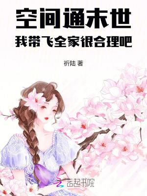 带着空间创末日